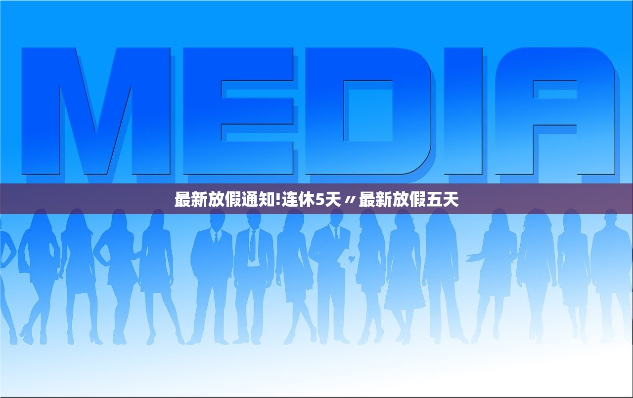 最新放假通知!连休5天〃最新放假五天