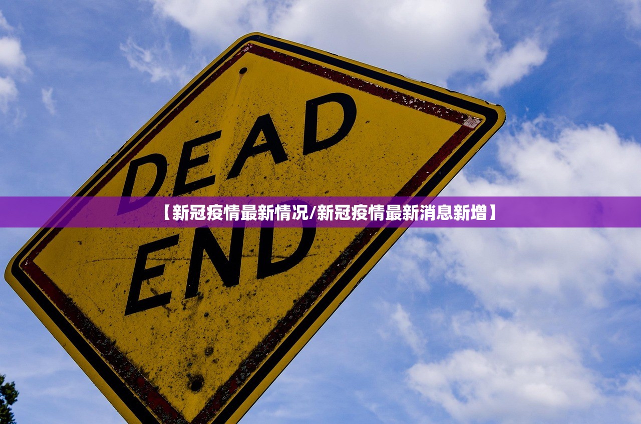 【新冠疫情最新情况/新冠疫情最新消息新增】