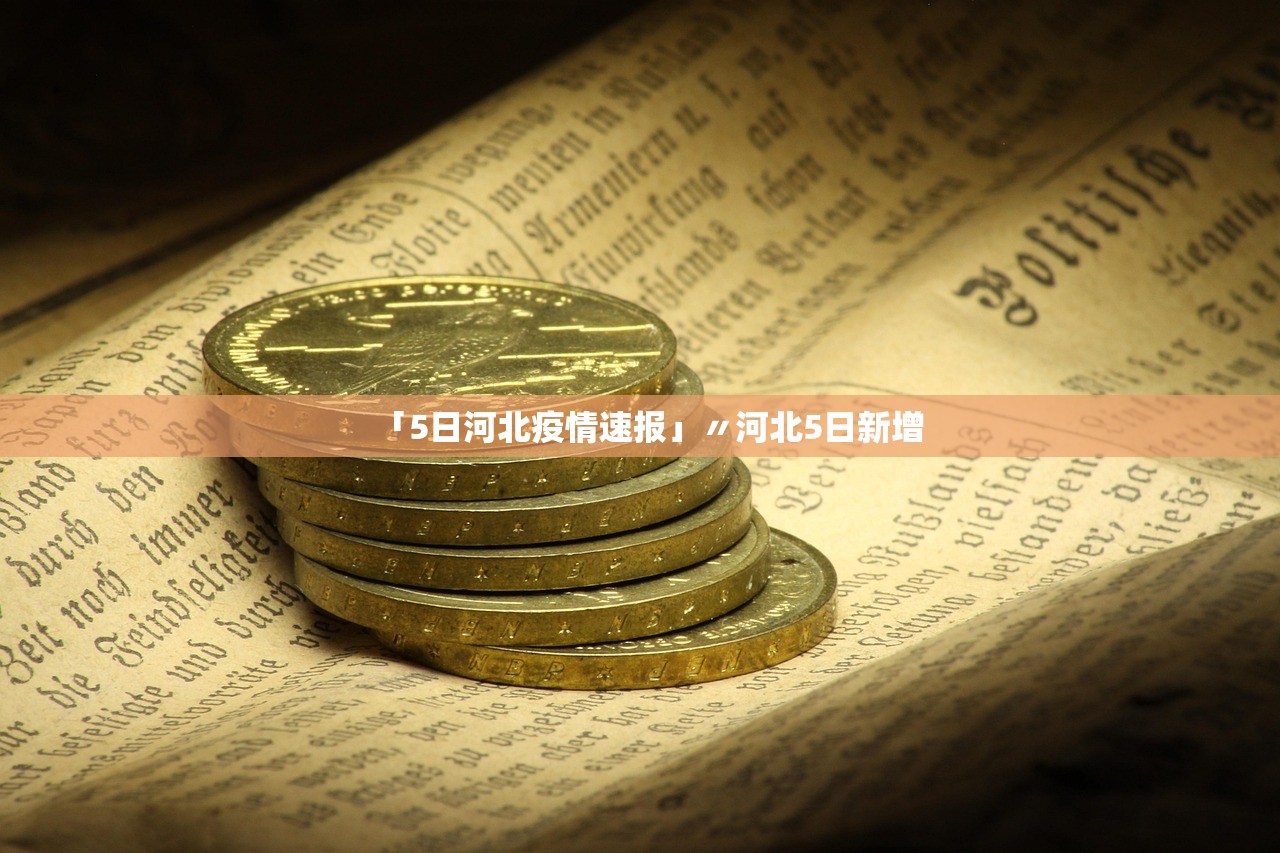 「5日河北疫情速报」〃河北5日新增