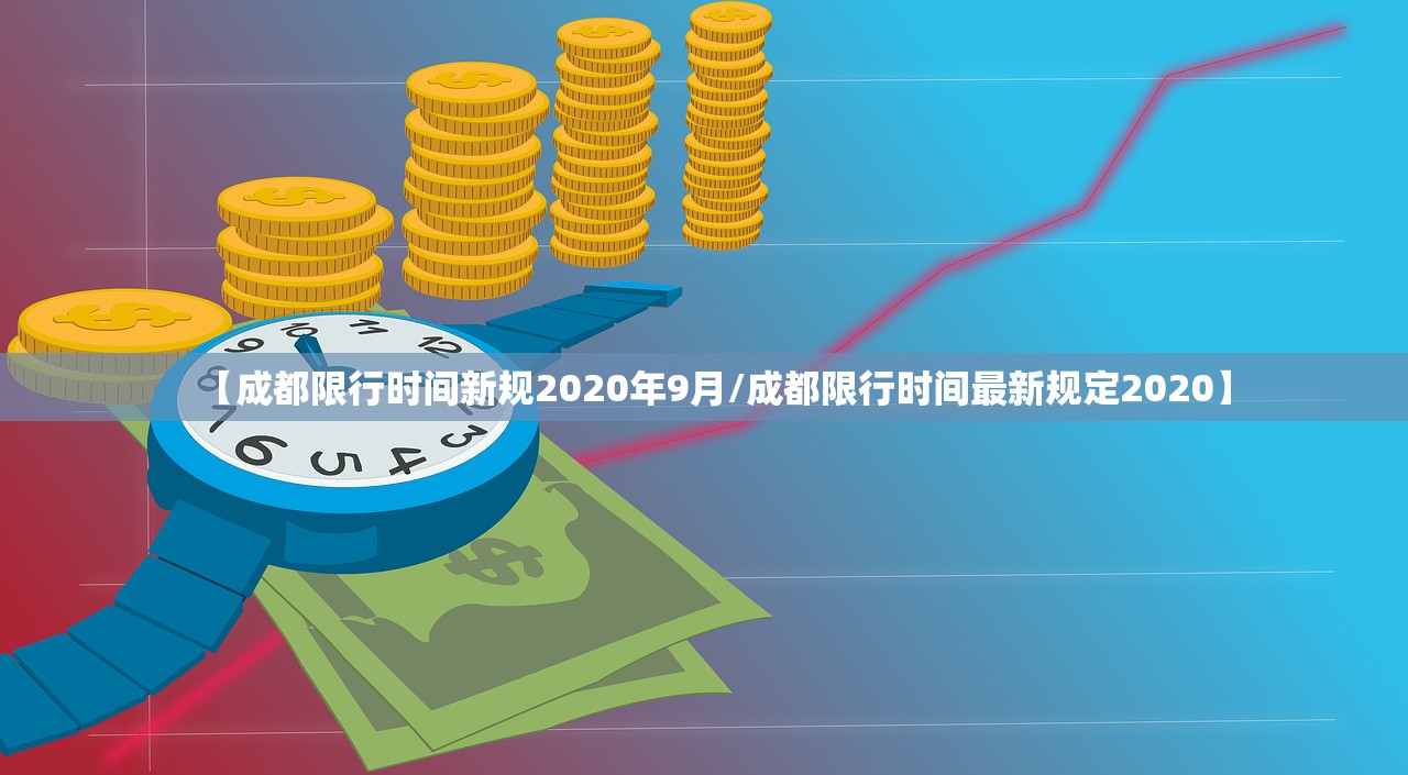 【成都限行时间新规2020年9月/成都限行时间最新规定2020】
