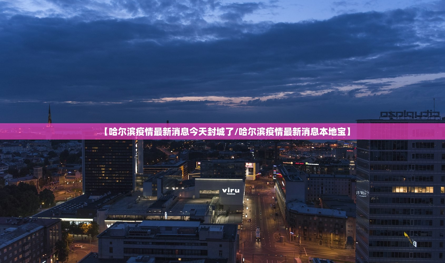 【哈尔滨疫情最新消息今天封城了/哈尔滨疫情最新消息本地宝】