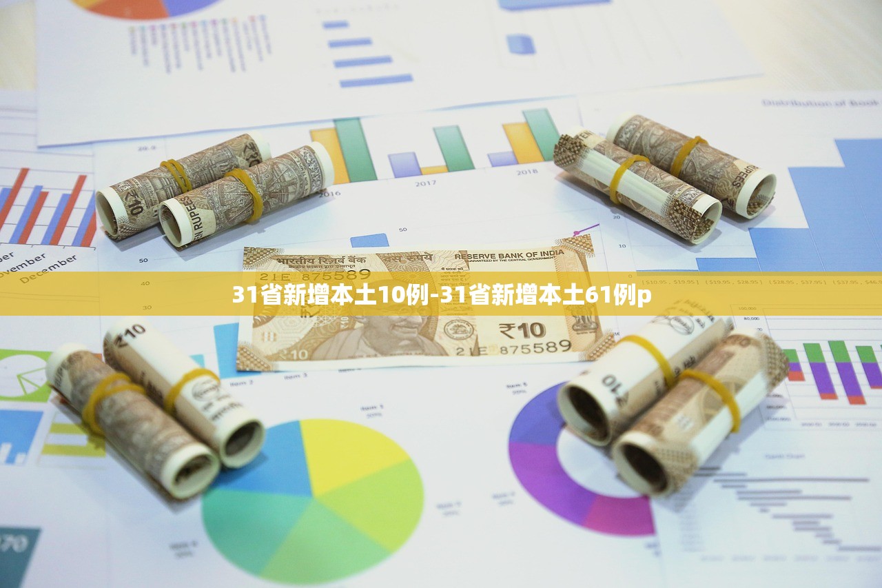 31省新增本土10例-31省新增本土61例p