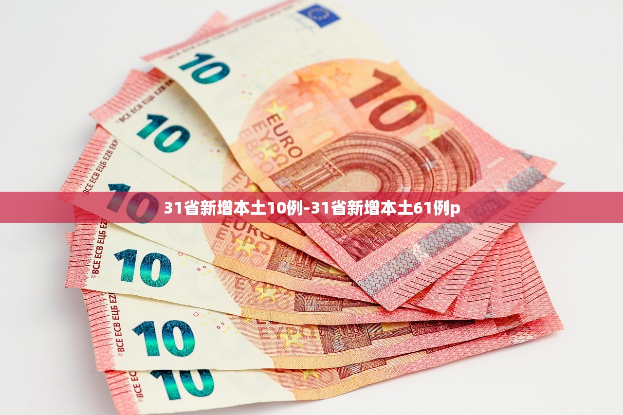 内蒙古新增本土确诊34例︰(内蒙古新增确诊12例 其中本土10例)