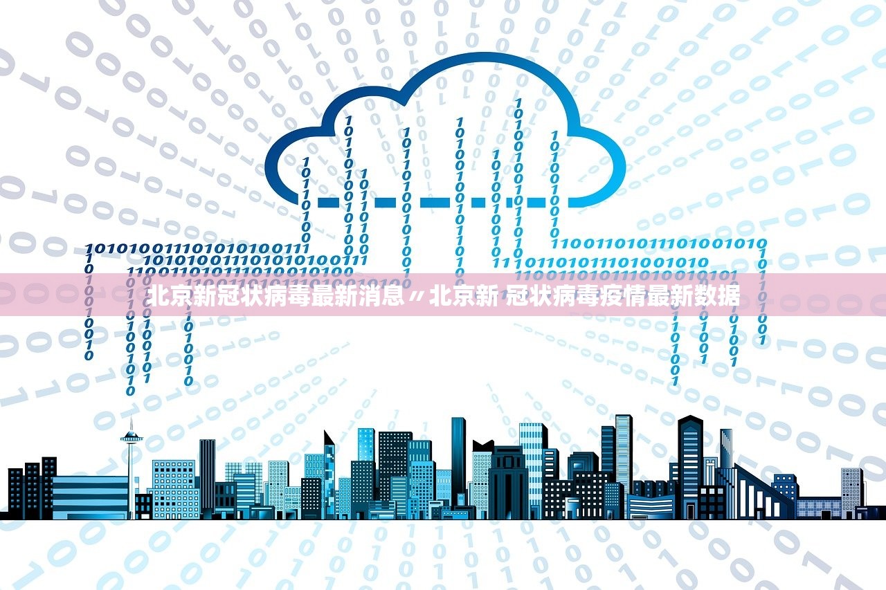 北京新冠状病毒最新消息〃北京新 冠状病毒疫情最新数据