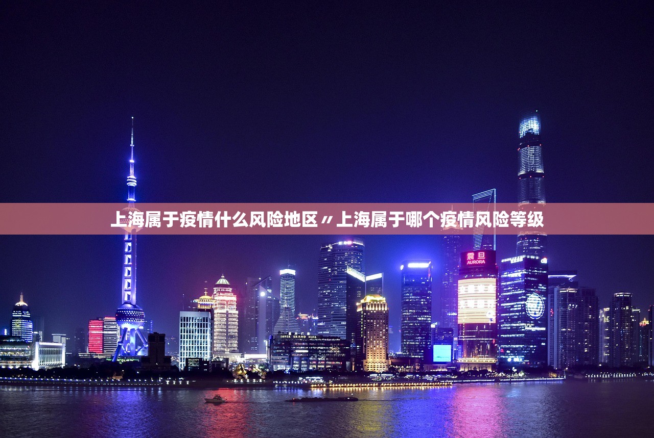 上海属于疫情什么风险地区〃上海属于哪个疫情风险等级