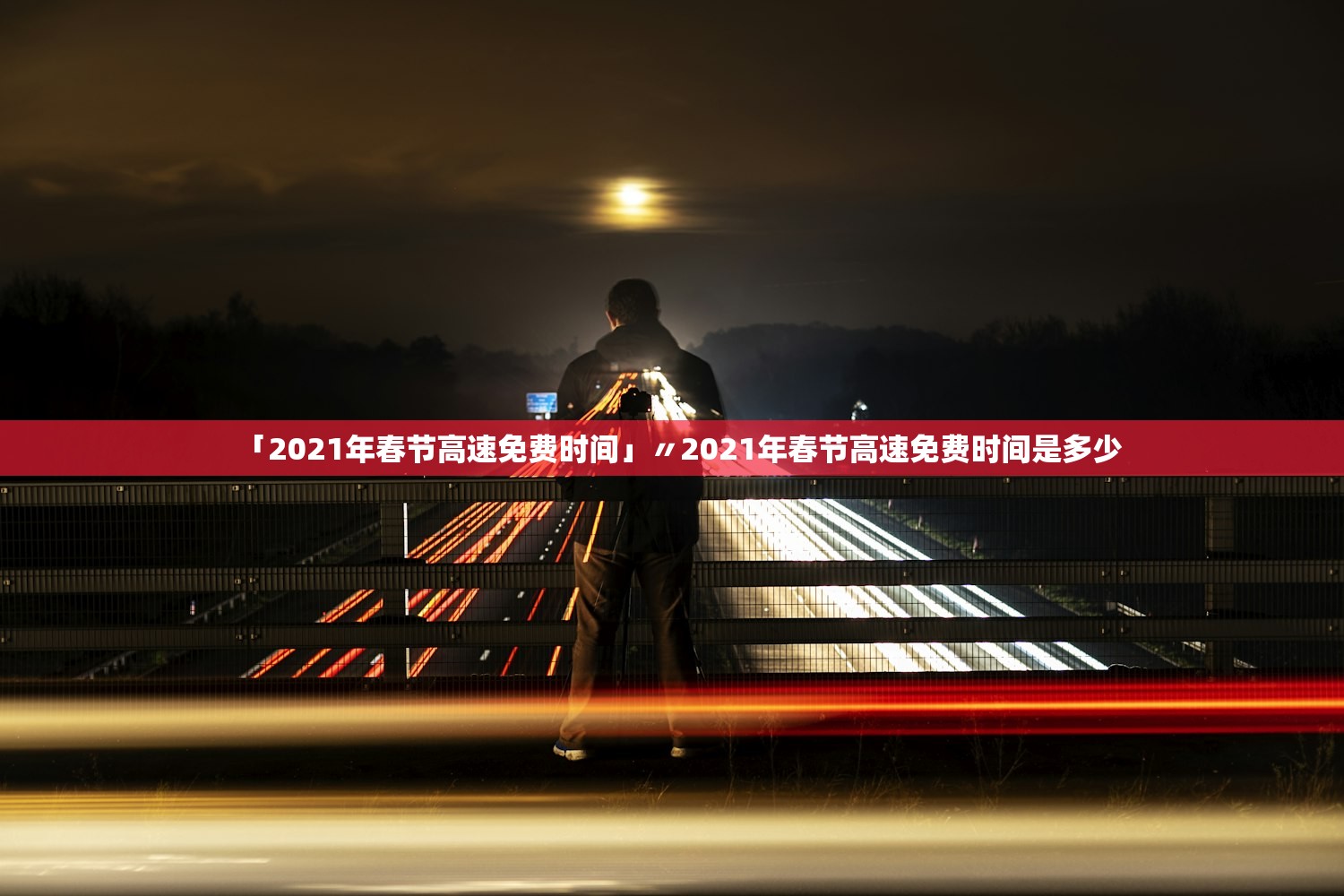「2021年春节高速免费时间」〃2021年春节高速免费时间是多少