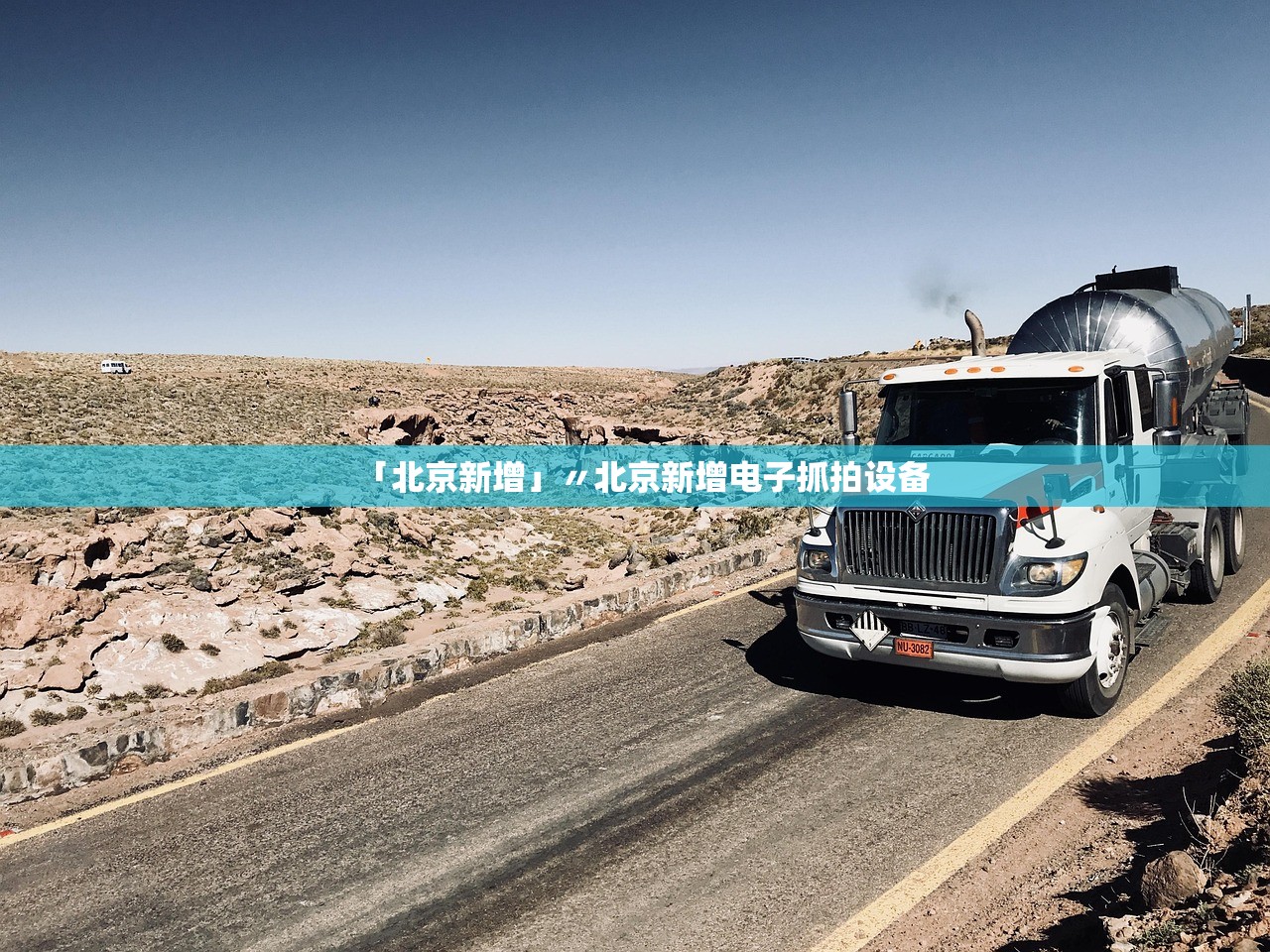 「北京新增」〃北京新增电子抓拍设备
