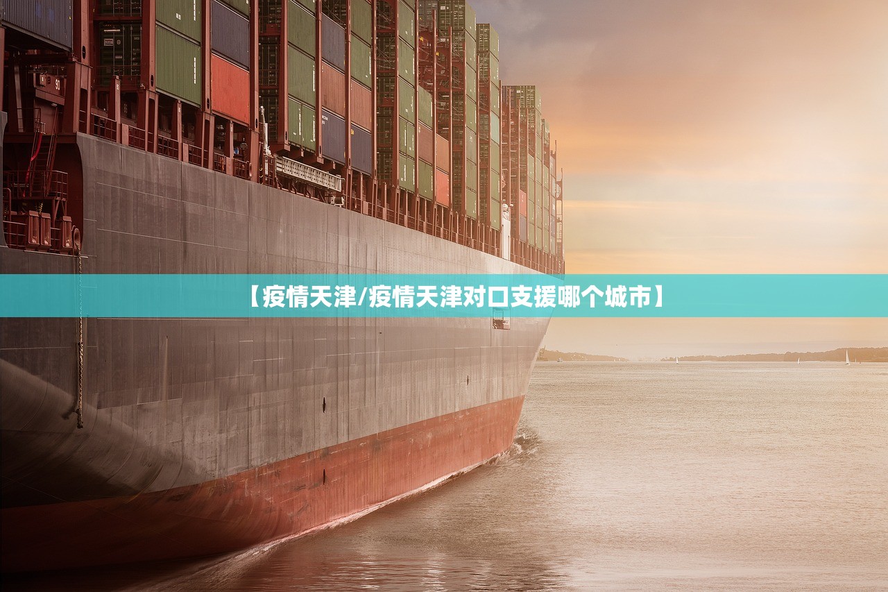 【疫情天津/疫情天津对口支援哪个城市】