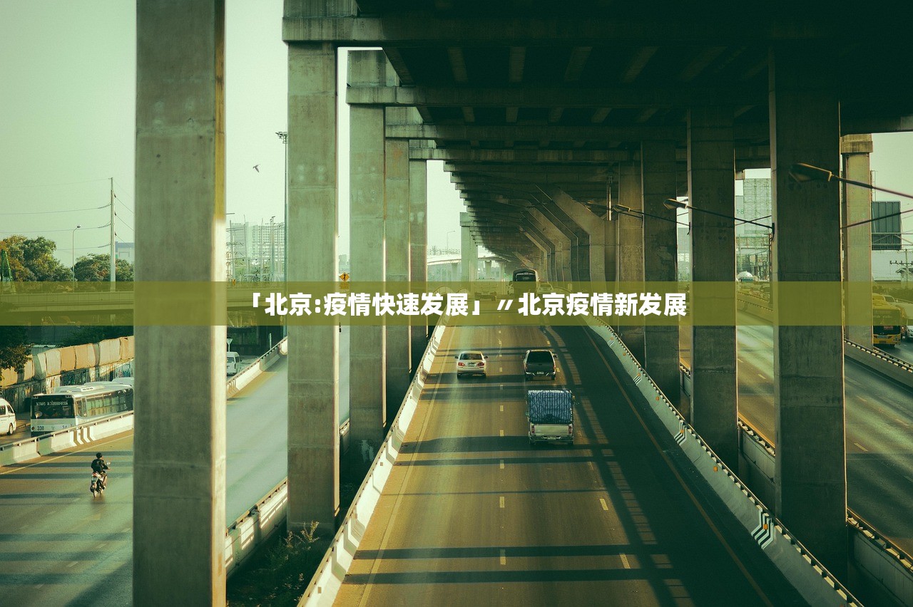 「北京:疫情快速发展」〃北京疫情新发展