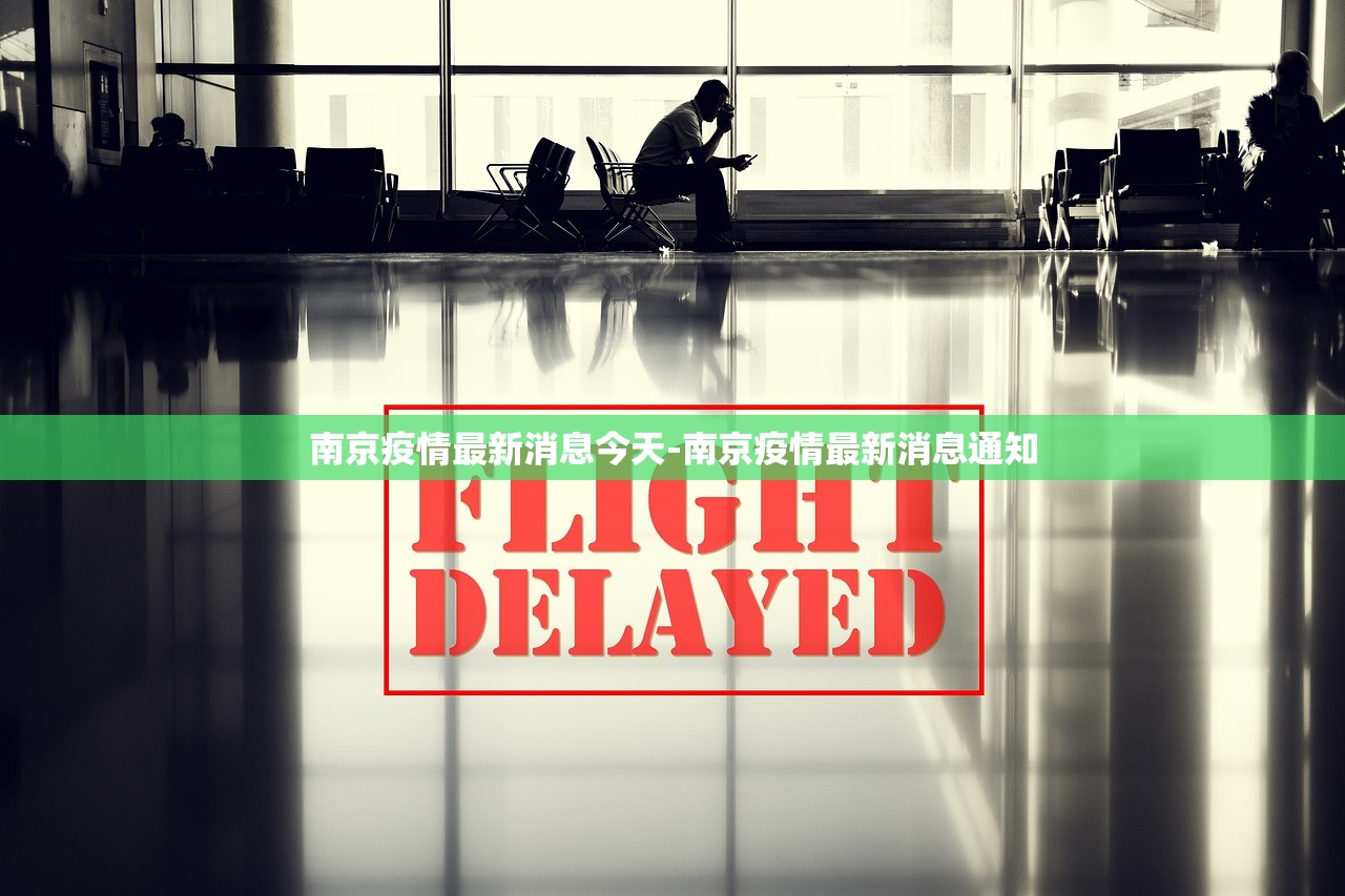 南京疫情最新消息今天-南京疫情最新消息通知