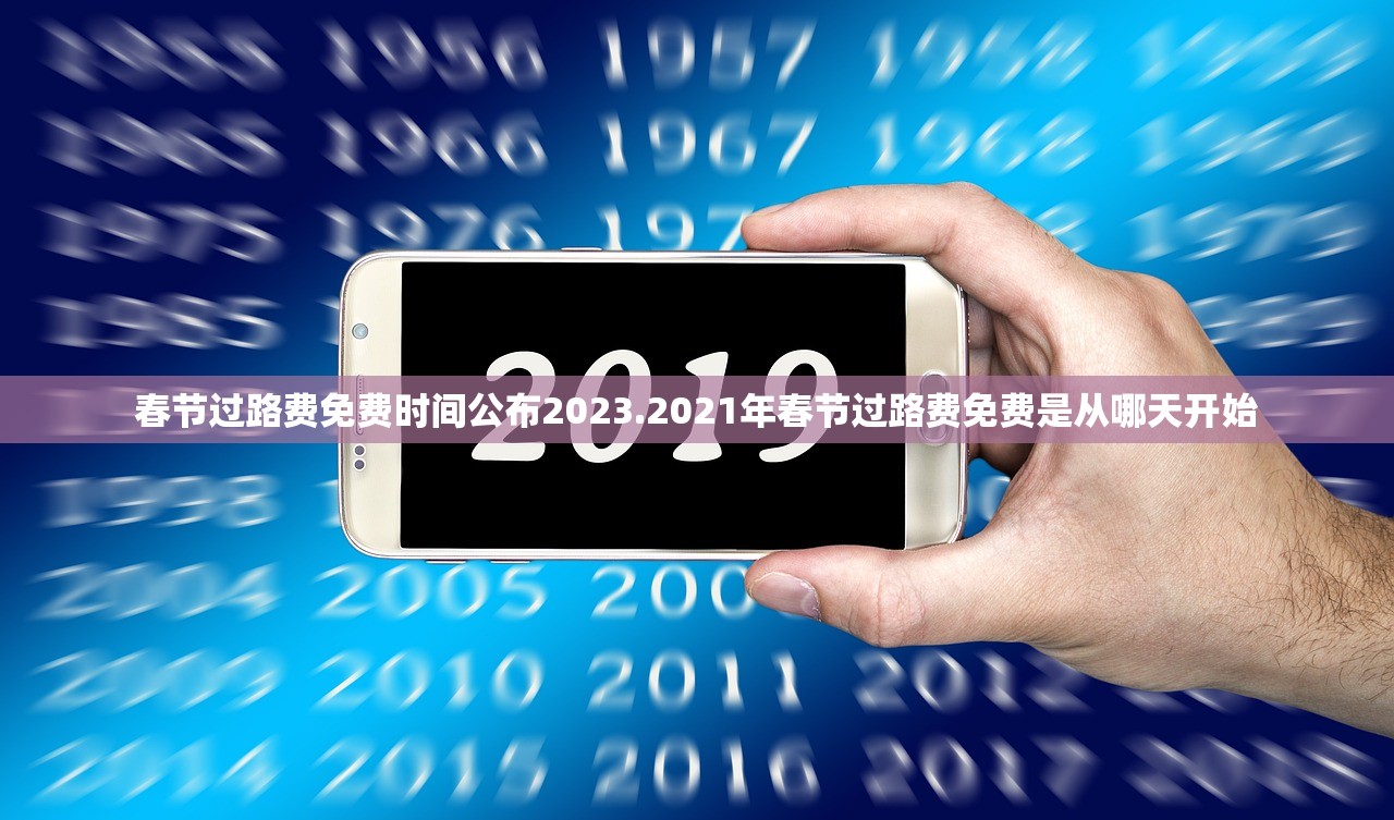 春节过路费免费时间公布2023.2021年春节过路费免费是从哪天开始