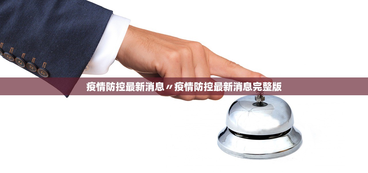 疫情防控最新消息〃疫情防控最新消息完整版