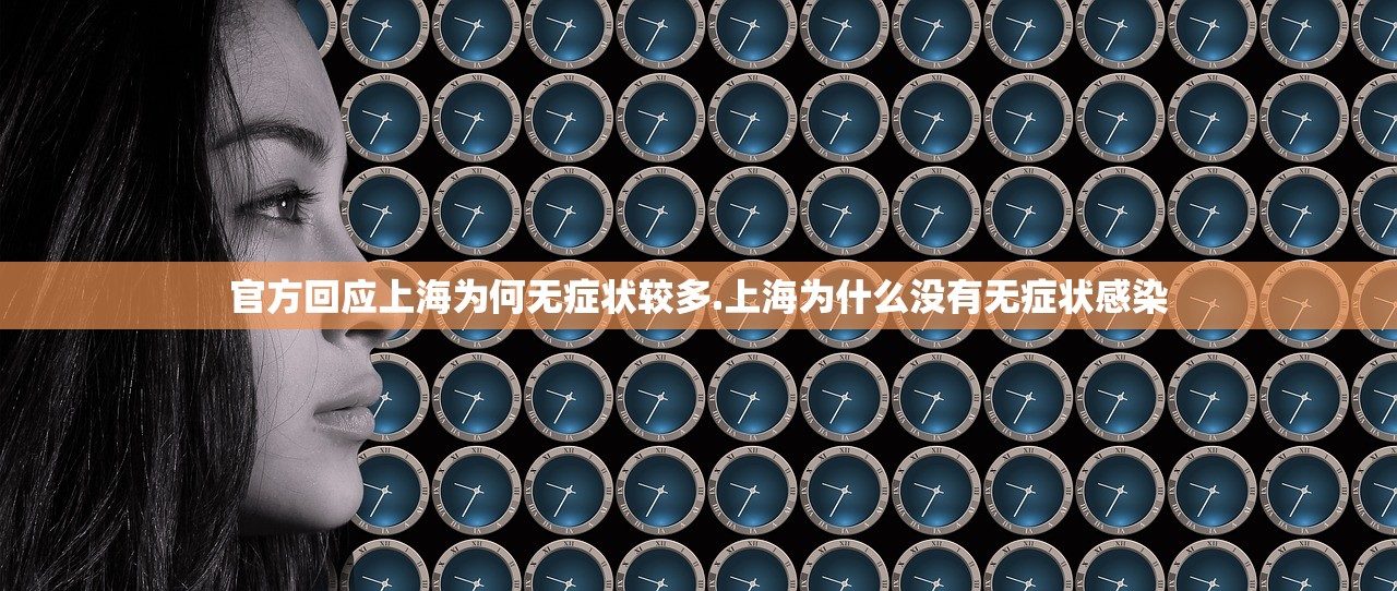 官方回应上海为何无症状较多.上海为什么没有无症状感染