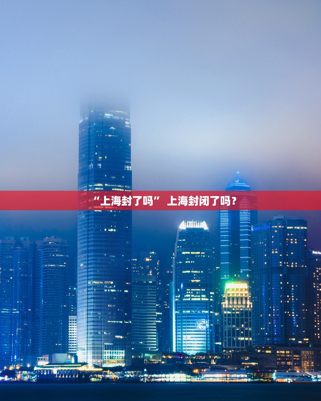 “上海封了吗” 上海封闭了吗？