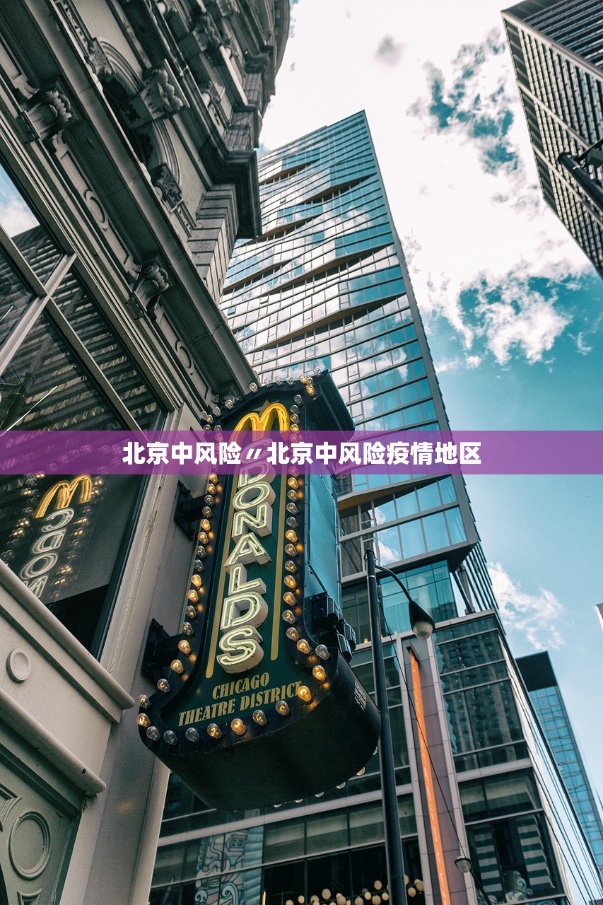 北京中风险〃北京中风险疫情地区