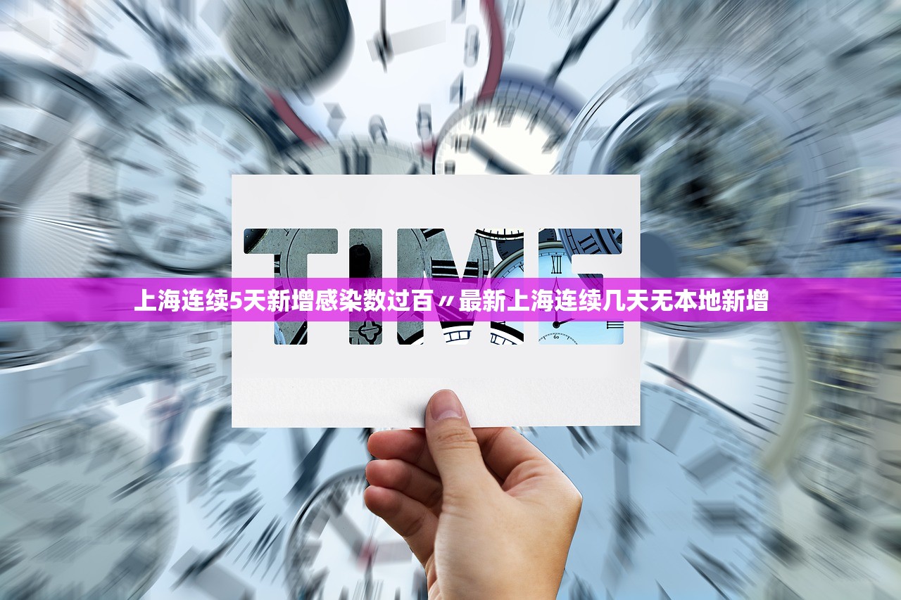 上海连续5天新增感染数过百〃最新上海连续几天无本地新增