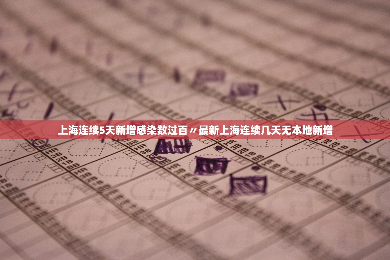上海连续5天新增感染数过百〃最新上海连续几天无本地新增