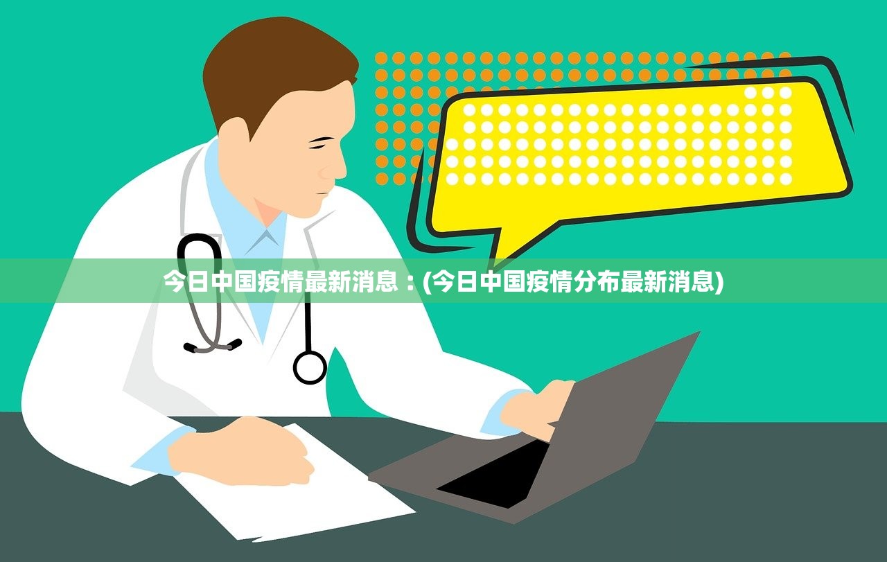 今日中国疫情最新消息︰(今日中国疫情分布最新消息)