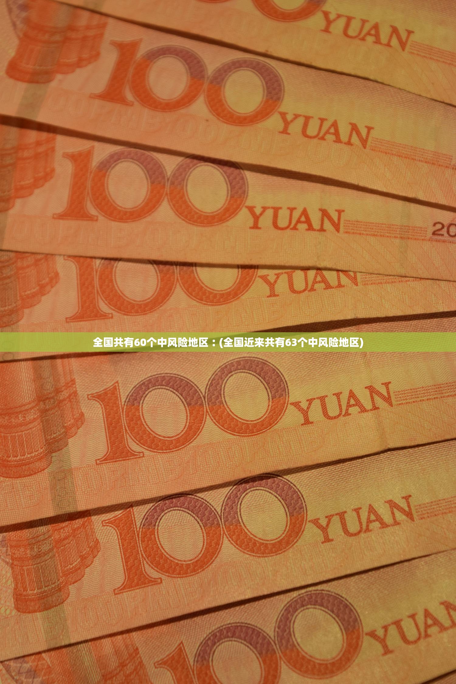 全国共有60个中风险地区︰(全国近来共有63个中风险地区)