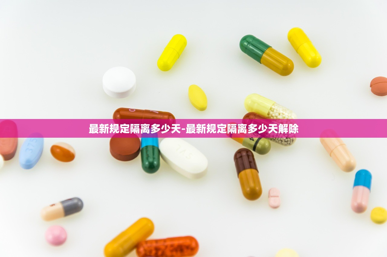 最新规定隔离多少天-最新规定隔离多少天解除