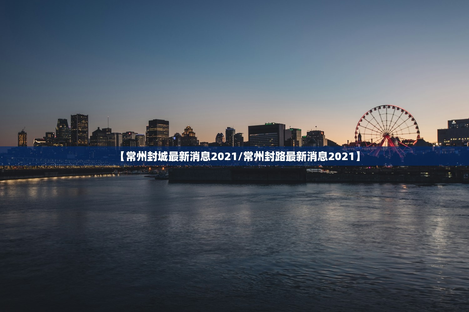 【常州封城最新消息2021/常州封路最新消息2021】