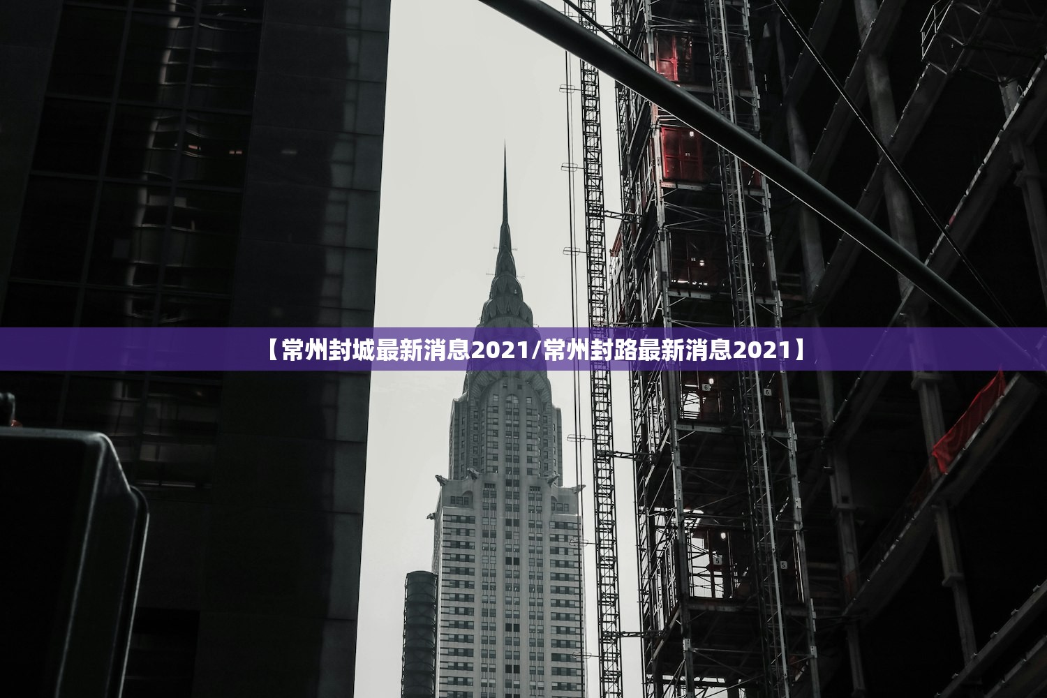 【常州封城最新消息2021/常州封路最新消息2021】