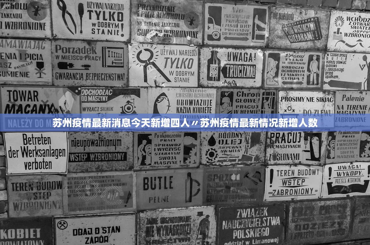 苏州疫情最新消息今天新增四人〃苏州疫情最新情况新增人数