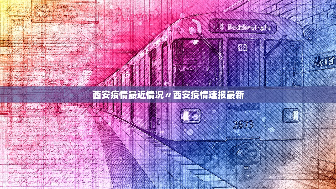 西安疫情最近情况〃西安疫情速报最新
