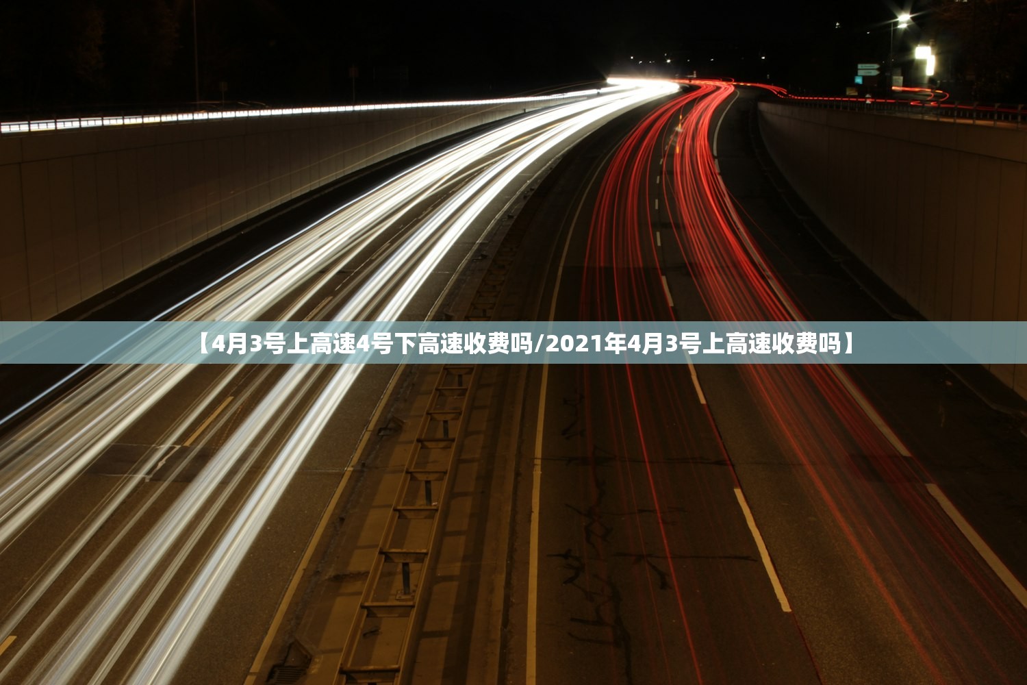 【4月3号上高速4号下高速收费吗/2021年4月3号上高速收费吗】
