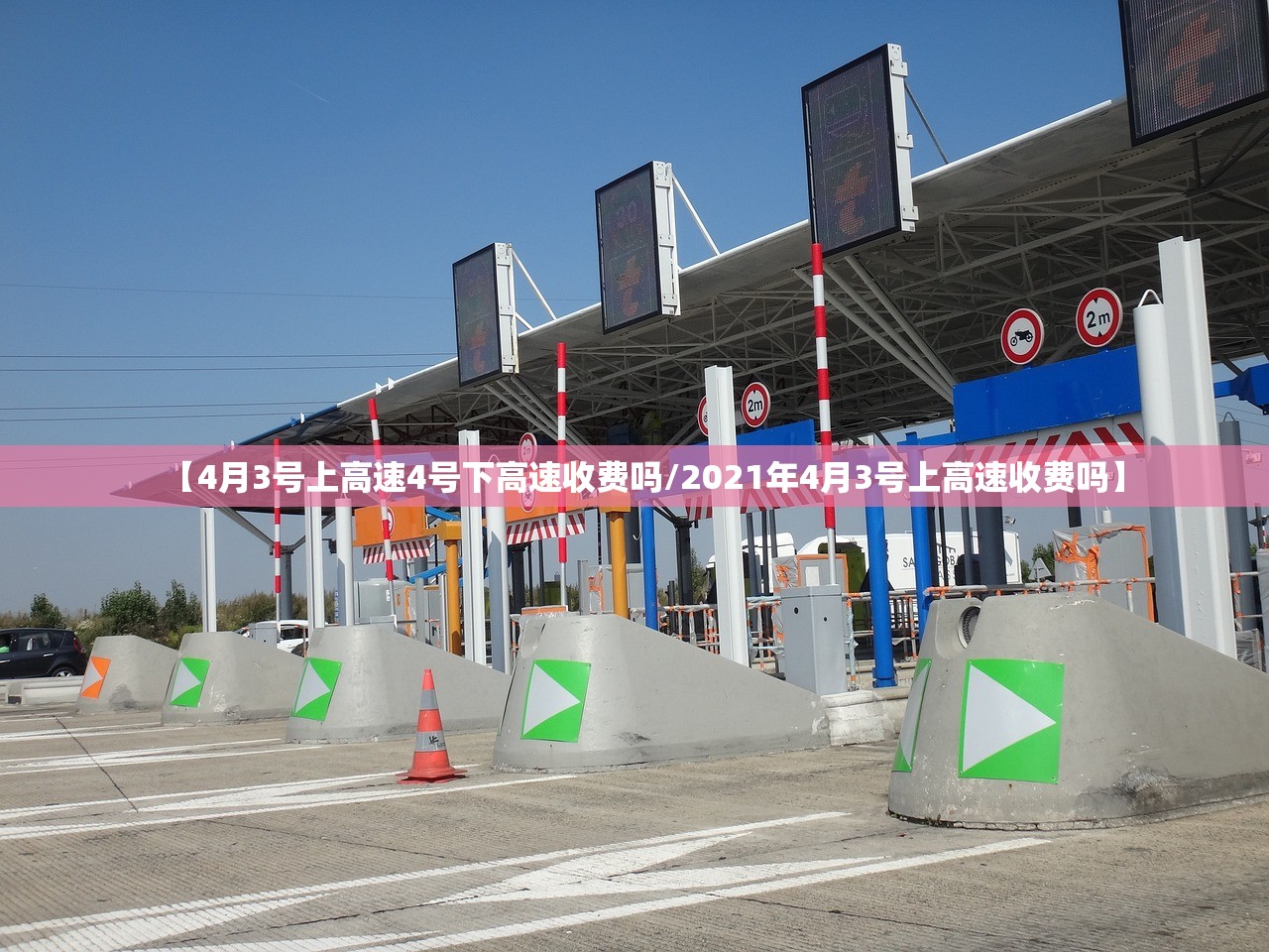 【4月3号上高速4号下高速收费吗/2021年4月3号上高速收费吗】