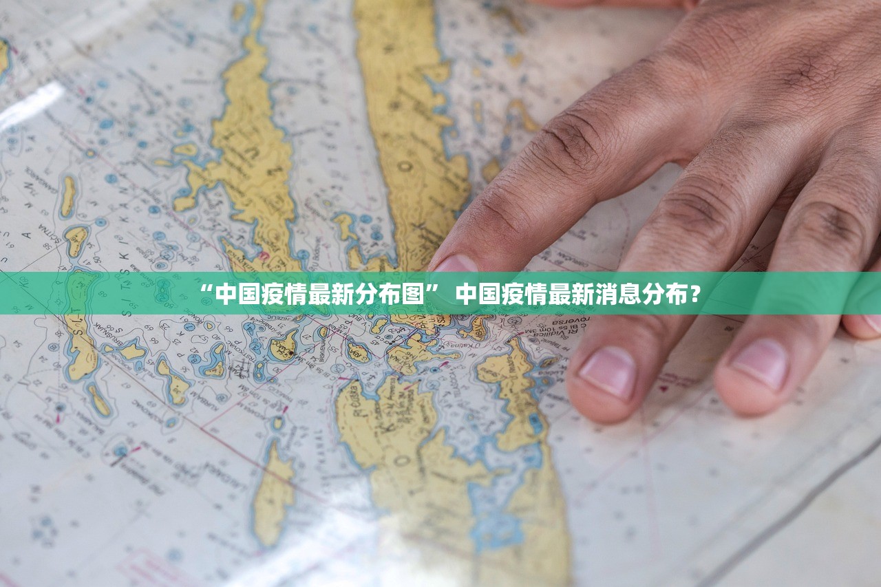 “中国疫情最新分布图” 中国疫情最新消息分布？