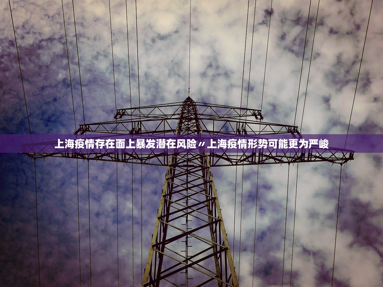上海疫情存在面上暴发潜在风险〃上海疫情形势可能更为严峻