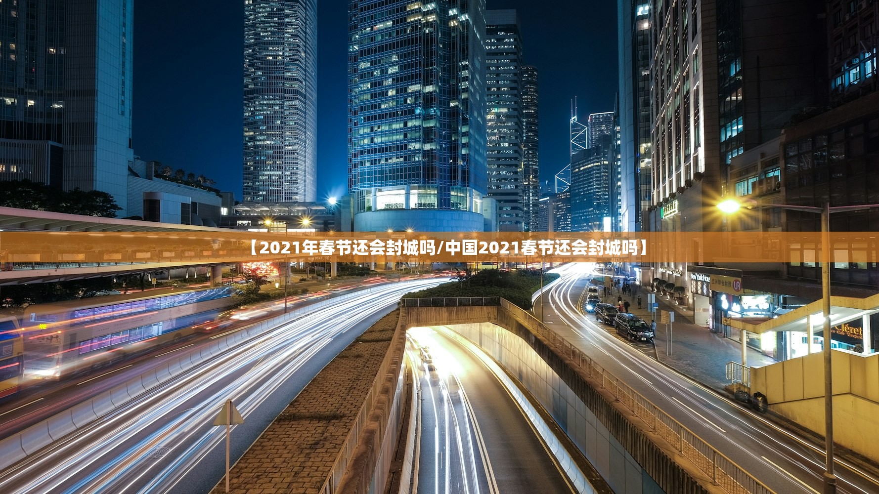 【2021年春节还会封城吗/中国2021春节还会封城吗】