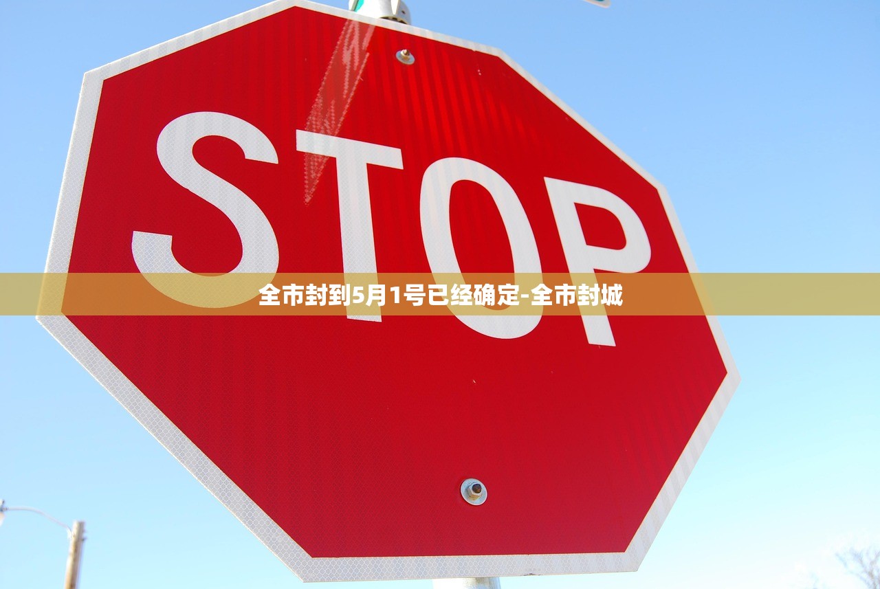 全市封到5月1号已经确定-全市封城