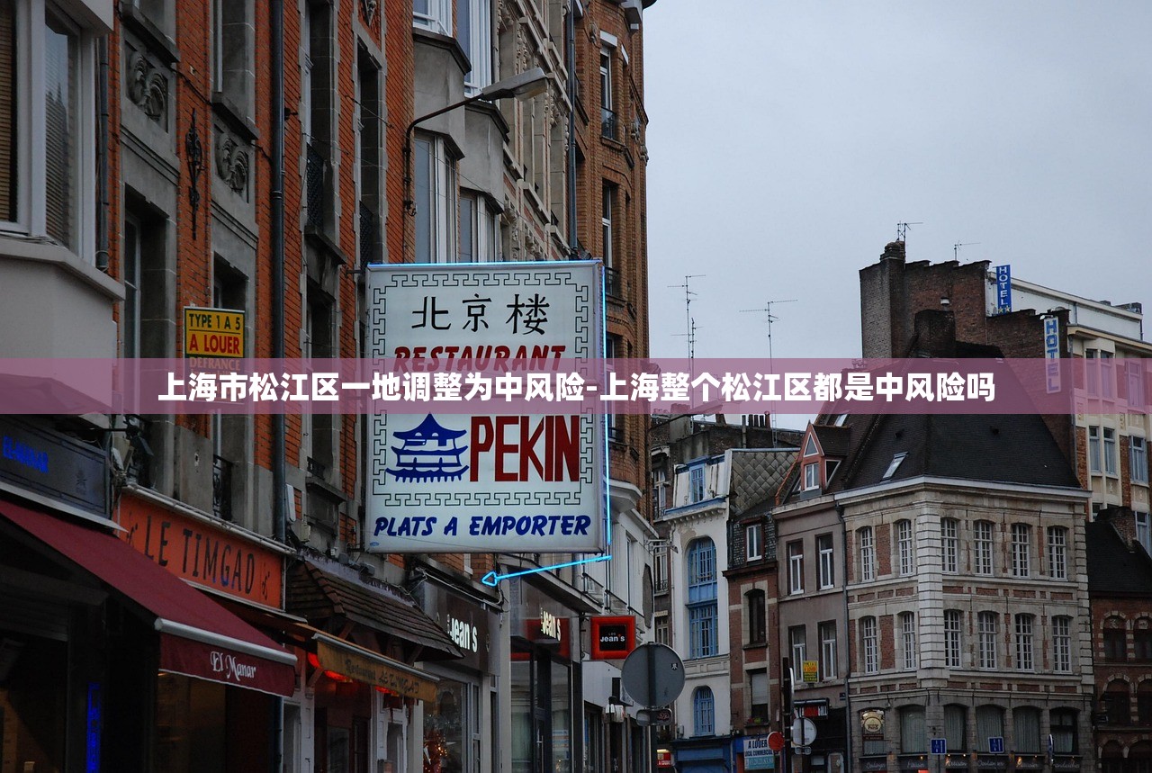 上海市松江区一地调整为中风险-上海整个松江区都是中风险吗