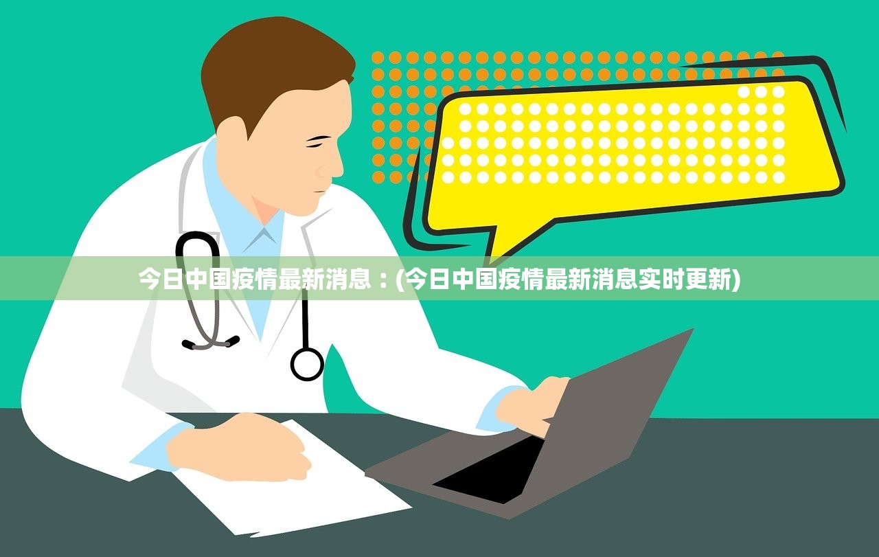 今日中国疫情最新消息︰(今日中国疫情最新消息实时更新)