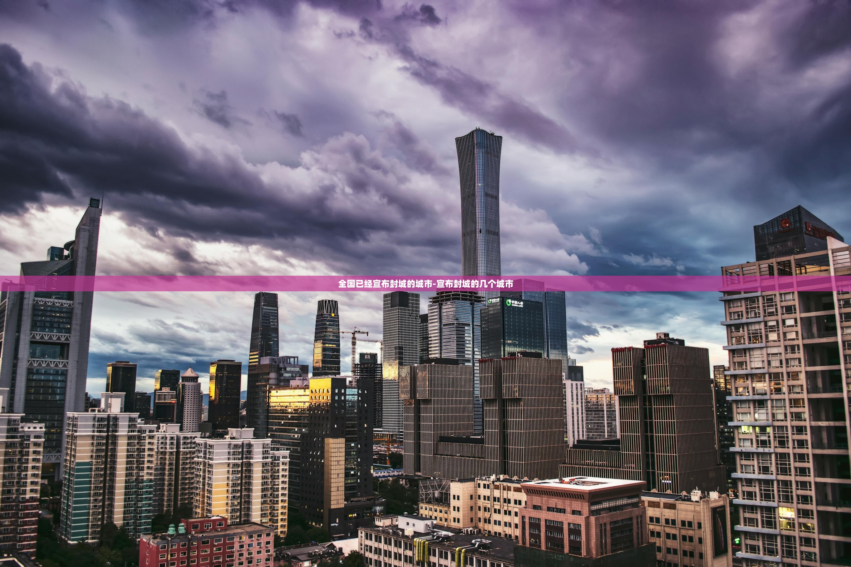 全国已经宣布封城的城市-宣布封城的几个城市