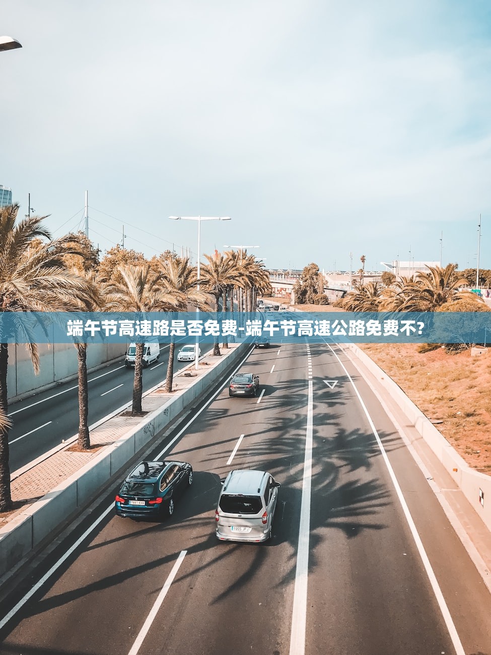 端午节高速路是否免费-端午节高速公路免费不?