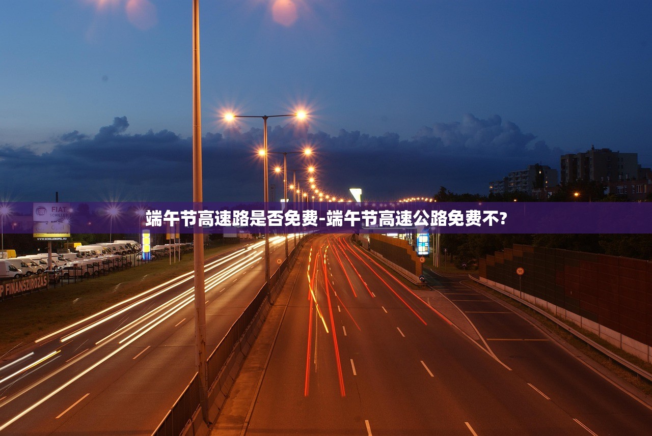 端午节高速路是否免费-端午节高速公路免费不?