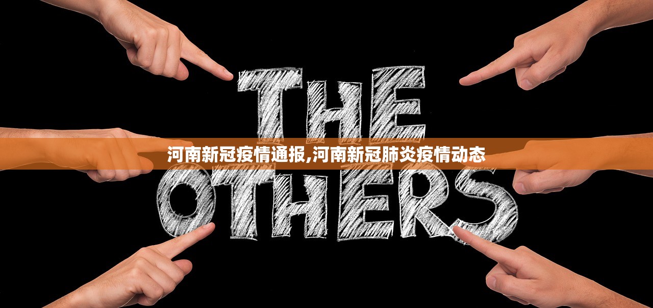 河南新冠疫情通报,河南新冠肺炎疫情动态
