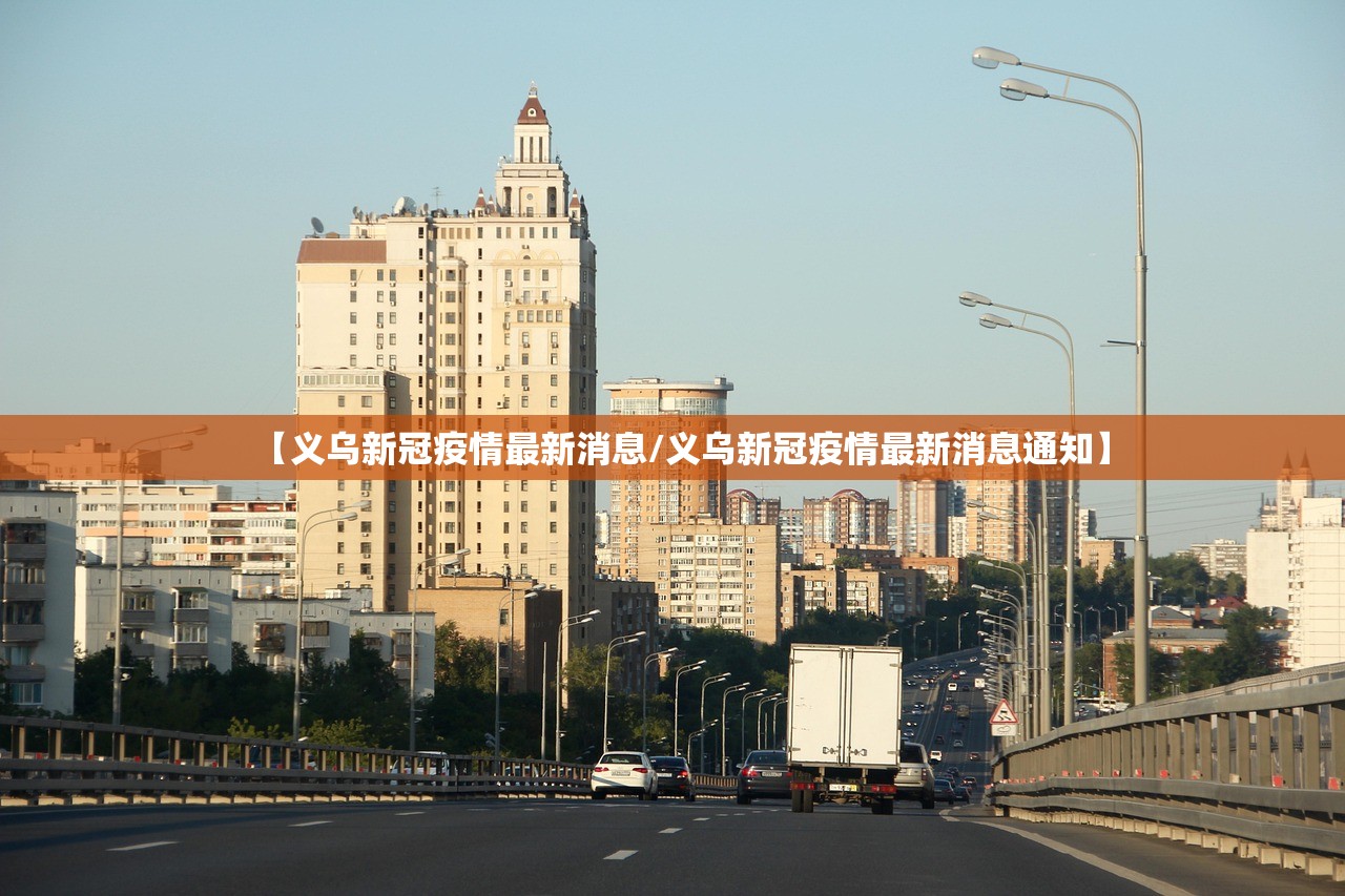 【义乌新冠疫情最新消息/义乌新冠疫情最新消息通知】