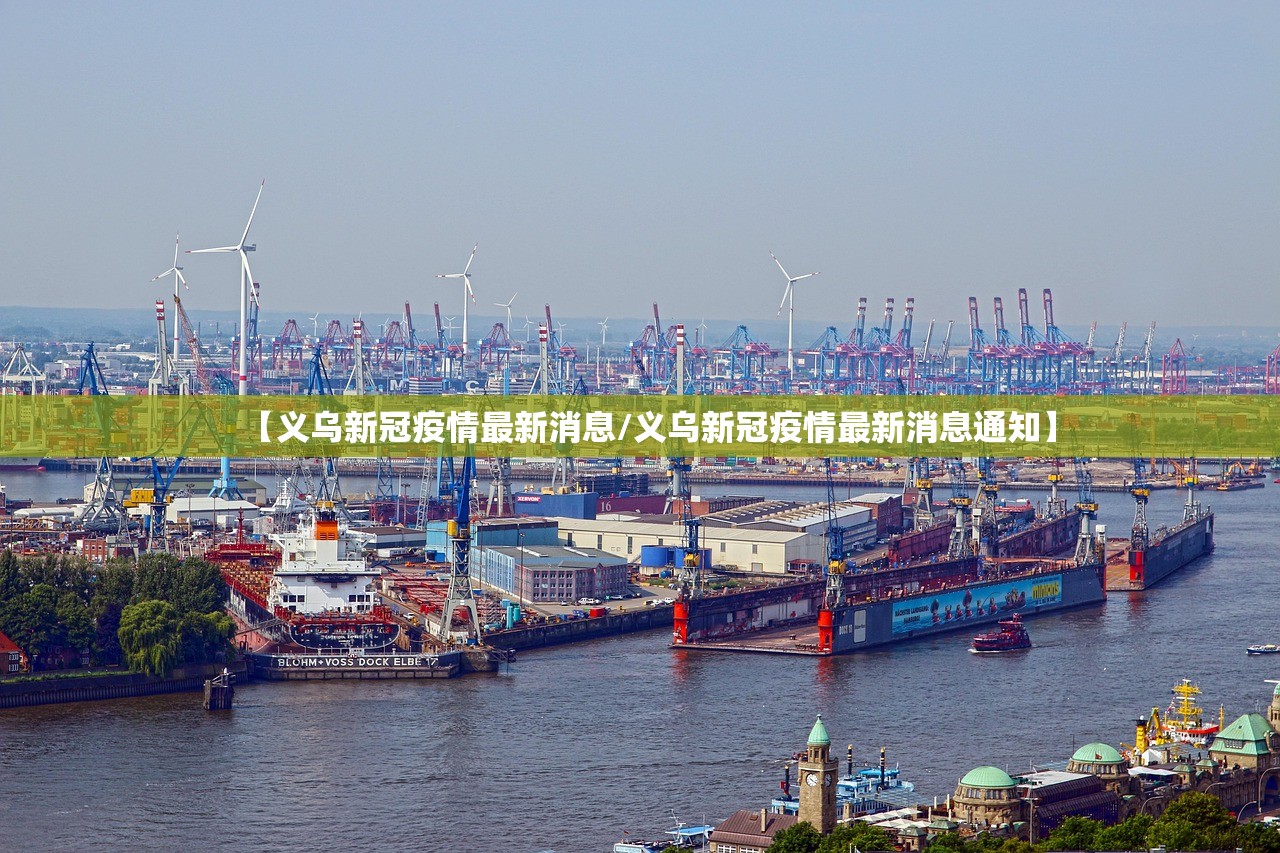 【义乌新冠疫情最新消息/义乌新冠疫情最新消息通知】