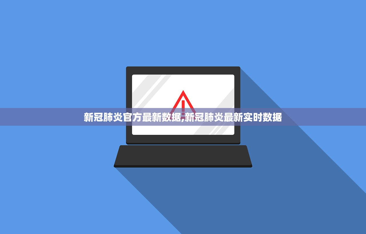 新冠肺炎官方最新数据,新冠肺炎最新实时数据
