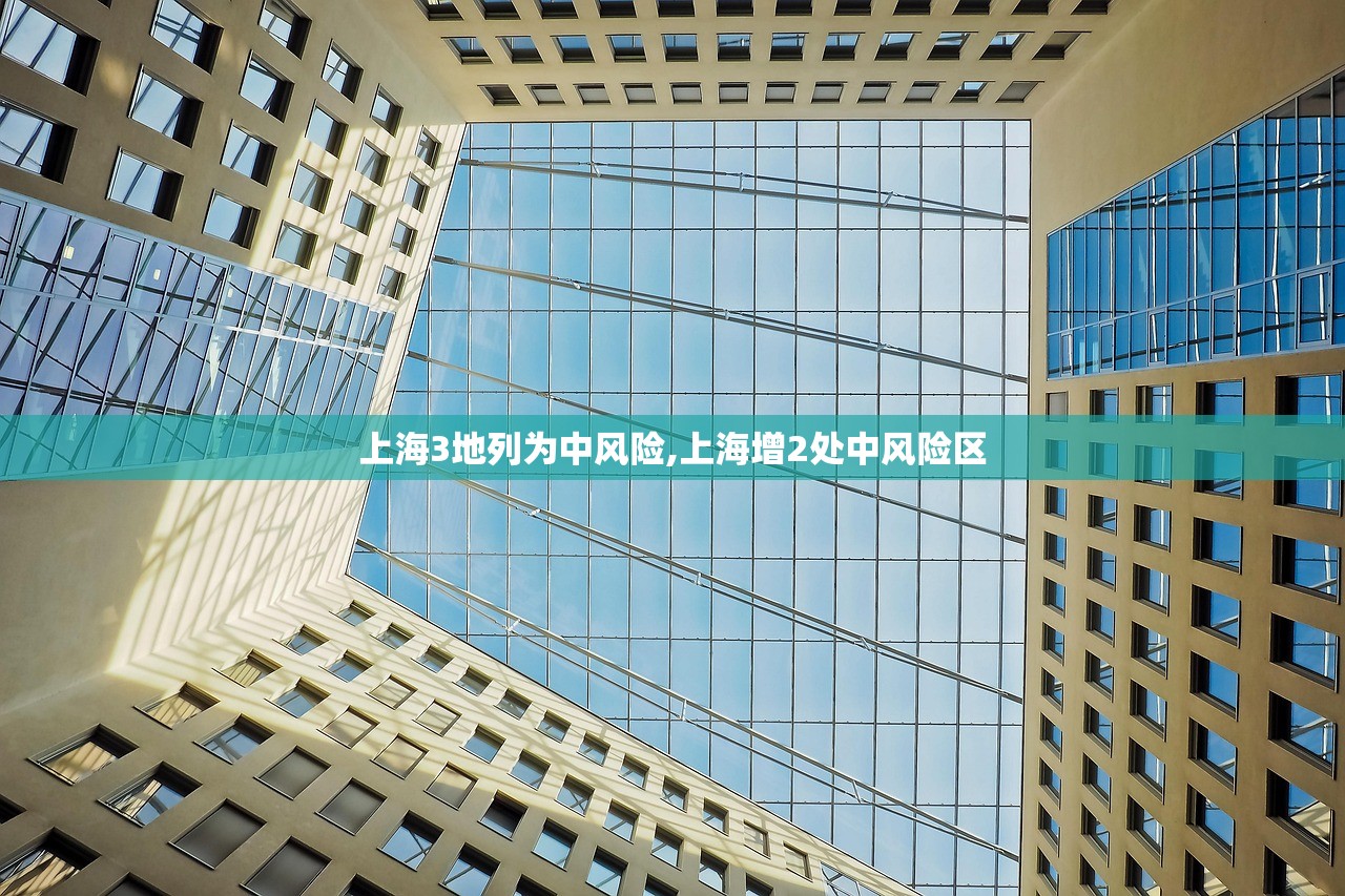 上海3地列为中风险,上海增2处中风险区