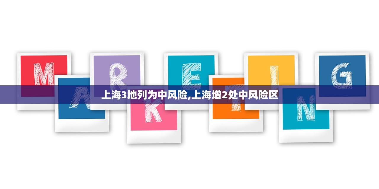 上海3地列为中风险,上海增2处中风险区