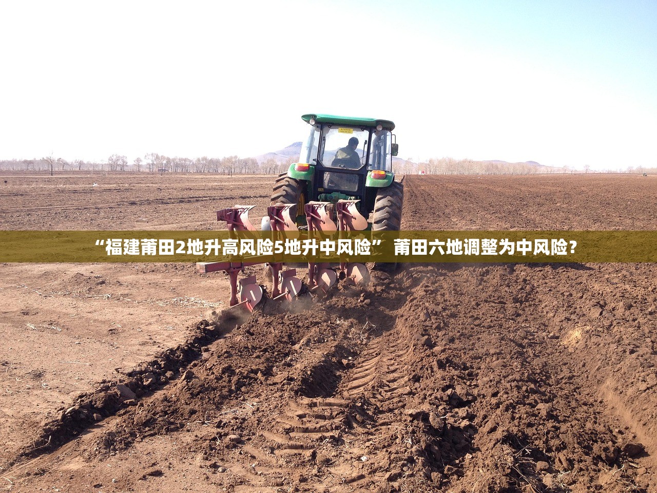 “福建莆田2地升高风险5地升中风险	” 莆田六地调整为中风险？