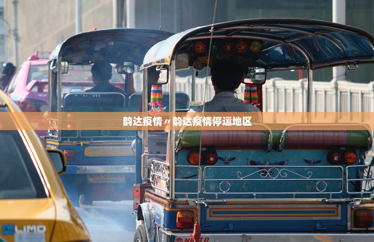 韵达疫情〃韵达疫情停运地区