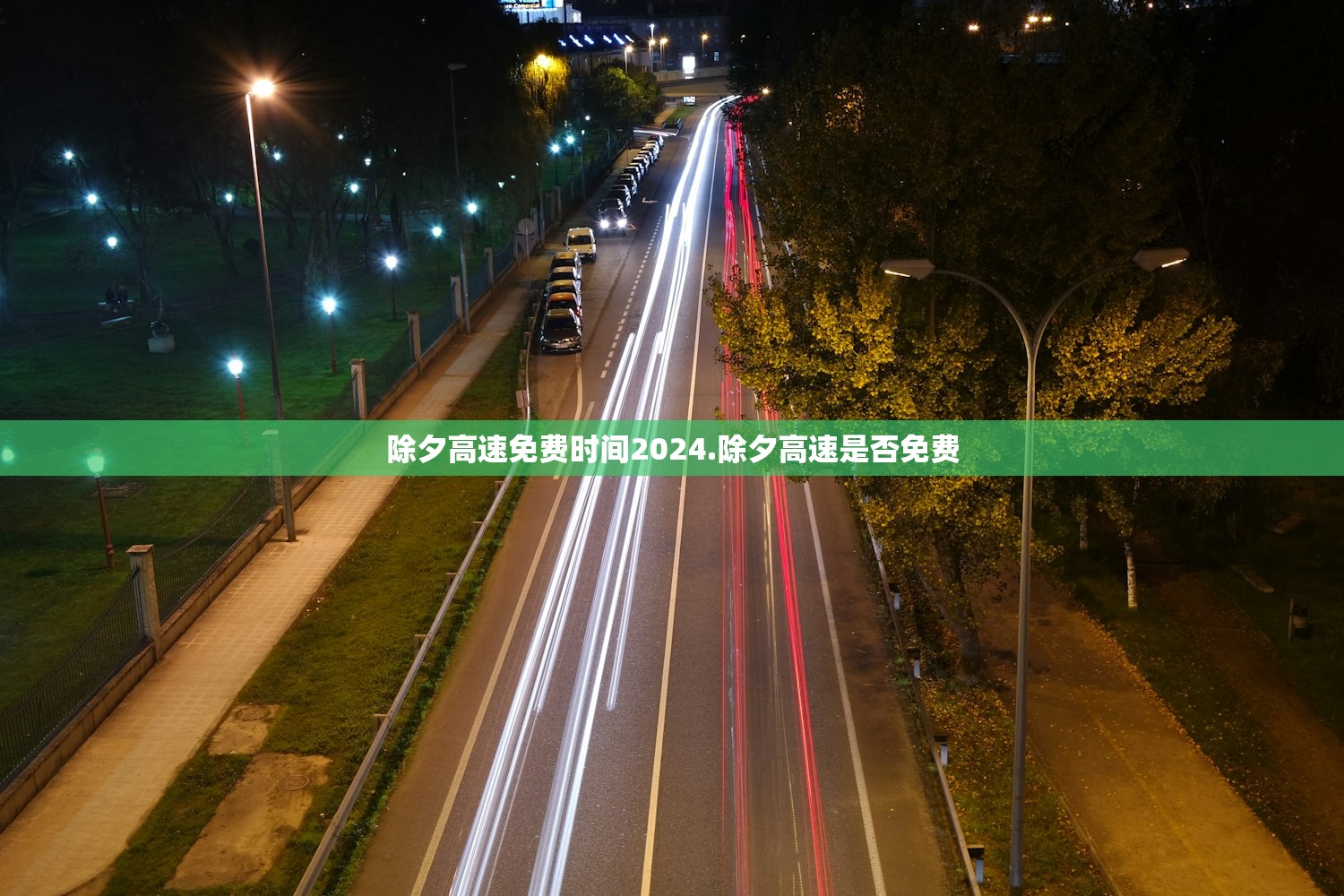 除夕高速免费时间2024.除夕高速是否免费