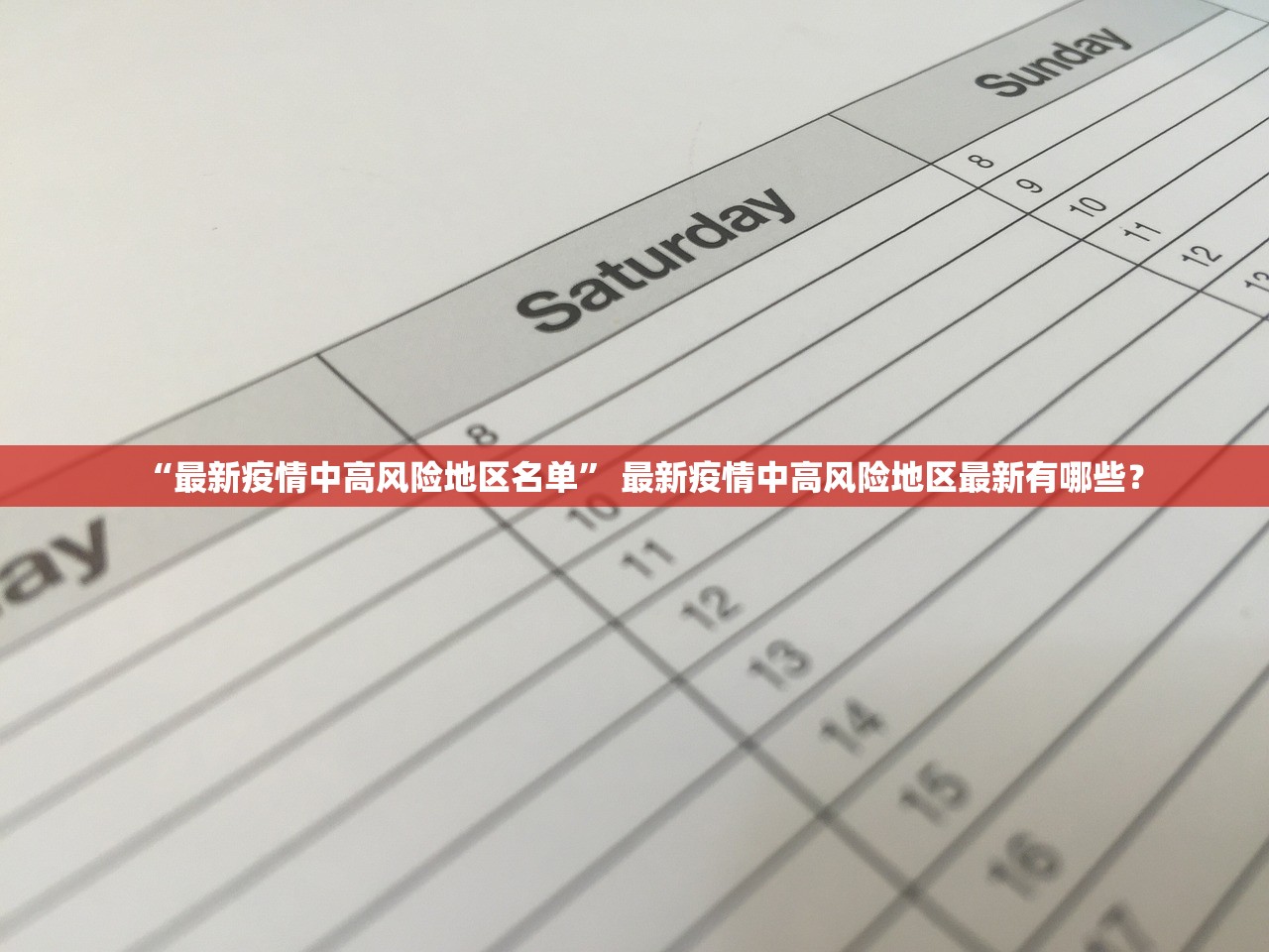 “最新疫情中高风险地区名单” 最新疫情中高风险地区最新有哪些？