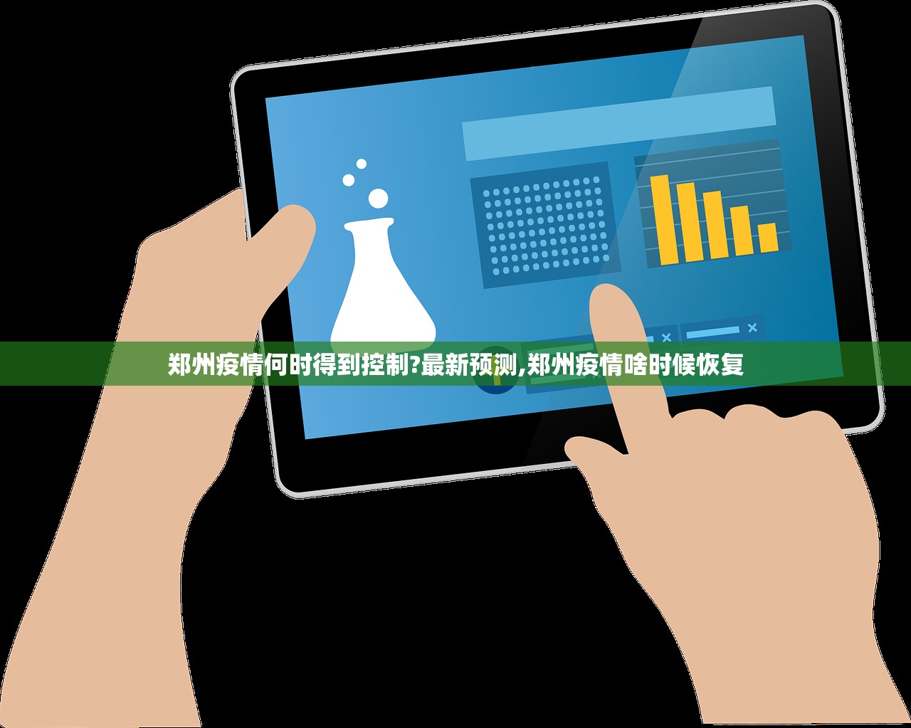 郑州疫情何时得到控制?最新预测,郑州疫情啥时候恢复
